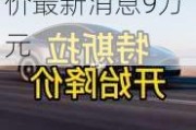 特斯拉宣布大降价:最低不到50万,特斯拉降价最新消息9万元