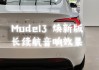 特斯拉2021新款model3音响-特斯拉全新model3音响评测