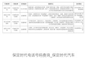 保定时代电话号码查询_保定时代汽车