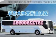 常州到洛阳汽车-常州到洛阳大巴在哪个车站