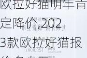 欧拉好猫明年肯定降价,2023款欧拉好猫报价多少元