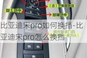 比亚迪宋pro如何换挡-比亚迪宋pro怎么换挡