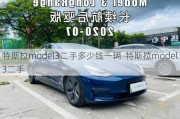 特斯拉model3二手多少钱一辆-特斯拉model3二手