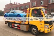 小型汽车拖车-小型汽车拖车700公斤