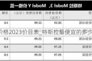 特斯拉价格2023价目表_特斯拉最便宜的多少钱?