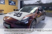 特斯拉model3音响品牌,国产特斯拉model3音响音质怎么样