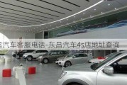 东昌汽车客服电话-东昌汽车4s店地址查询