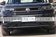 东昌汽车***-东昌汽车一汽大众最新消息