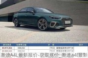 奥迪A4L最新报价-获取底价_奥迪a4l最新报价2022