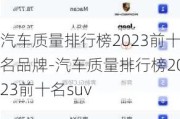 汽车质量排行榜2023前十名品牌-汽车质量排行榜2023前十名suv