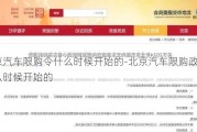 北京汽车限购令什么时候开始的-北京汽车限购政策什么时候开始的