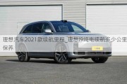 理想汽车2021款续航里程_理想l9纯电续航多少公里保养