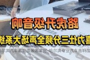 哈尔滨汽车音响改装哪家好-哈尔滨专业汽车音响改装