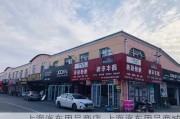 上海汽车用品商店_上海汽车用品商城