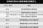 国产新能源汽车报价-国产新能源汽车新款