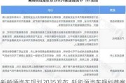 新能源汽车规划2035发布_新能源汽车规划草案