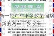 新一轮汽车下乡政策调整-新的汽车下乡政策