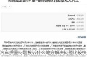 汽车质量问题投诉什么地方解决问题比较快_汽车质量问题如何投诉电话