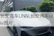 长安汽车UNIV,长安汽车univ图片