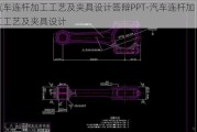 汽车连杆加工工艺及夹具设计答辩PPT-汽车连杆加工工艺及夹具设计