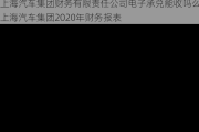 上海汽车集团财务有限责任公司电子承兑能收吗么-上海汽车集团2020年财务报表