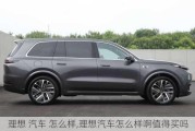 理想 汽车 怎么样,理想汽车怎么样啊值得买吗