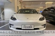 特斯拉电动汽车30万是真的吗-特斯拉电动汽车30万是真的吗知乎