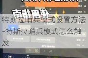 特斯拉哨兵模式设置方法-特斯拉哨兵模式怎么触发