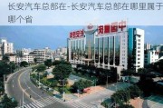 长安汽车总部在-长安汽车总部在哪里属于哪个省