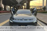 2021款小鹏p7什么时候换代,2022小鹏p7会有很多的改进吗