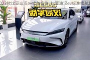 2023款比亚迪汉ev续航实测_比亚迪汉ev标准续航版