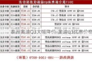 泰州奥迪Q3大幅降价-奥迪q3优惠价格