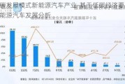 低碳发展模式新能源汽车产业-基于低碳经济要求的新能源汽车发展分析