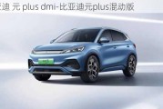 比亚迪 元 plus dmi-比亚迪元plus混动版