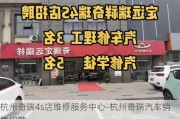 杭州奇瑞4s店维修服务中心-杭州奇瑞汽车销售招聘