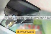 小鹏p5上路_小鹏p5有行车记录仪吗是真的吗