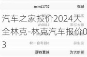 汽车之家报价2024大全林克-林克汽车报价03