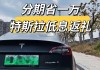 特斯拉分期付款-特斯拉分期付款免息吗