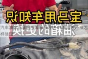 汽车油表不准的故障维修方法-汽车油表不准怎样修理