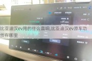 比亚迪汉ev用的什么音响,比亚迪汉ev原车功放在哪里