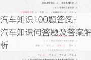 汽车知识100题答案-汽车知识问答题及答案解析