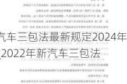 汽车三包法最新规定2024年_2022年新汽车三包法