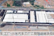 小米汽车 工厂-小米汽车工厂二期附近地块规划