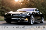 特斯拉model y 改款-特斯拉y改款的最新消息