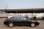 09年汽车配件便宜-2009年的汽车