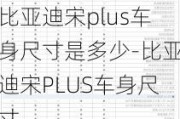 比亚迪宋plus车身尺寸是多少-比亚迪宋PLUS车身尺寸