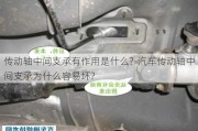 传动轴中间支承有作用是什么?-汽车传动轴中间支承为什么容易坏?