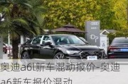 奥迪a6l新车混动报价-奥迪a6新车报价混动