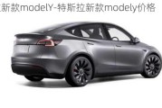 特斯拉新款modelY-特斯拉新款modely价格