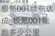 极氪001续航达成_极氪001能跑多少公里